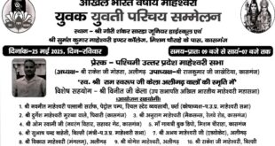 अखिल भारत वर्षीय माहेश्वरी युवक-युवती परिचय सम्मेलन