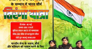 भारतीय सेना के वीर जवानों के सम्मान में भारत शौर्य तिरंगा यात्रा का आयोजन 16 मई को