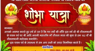 श्री शीतलाष्टमी का 102वां महोत्सव 10-11 मार्च को, निकलेगी भव्य शोभायात्रा