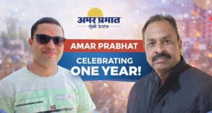 संघर्ष से सफलता तक: अमर प्रभात के साथ एक साल का सफर