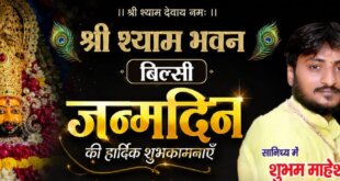 युवा पीढ़ी को भक्ति से जोड़ने वाले श्याम बाबा के अनन्य सेवादार शिवम माहेश्वरी गुरुजी का जन्मदिन आज