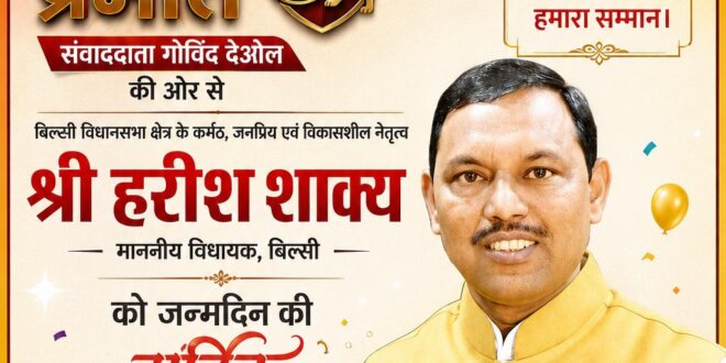 पोस्टरों से नहीं, कामों से पहचान बनाने वाले विधायक हरीश शाक्य को जन्मदिन की शुभकामनाएं