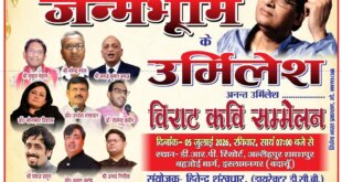 राष्ट्रीय गीतकार कवि डॉ. उर्मिलेश के 75वें अमृत जन्म जयंती वर्ष का कल से होंगी शुरुआत