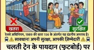चलती ट्रेन के फुटबोर्ड पर यात्रा न करें, इज्जतनगर मंडल ने यात्रियों से की अपील